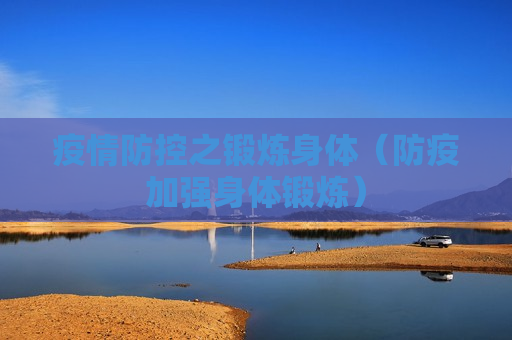 疫情防控之锻炼身体（防疫加强身体锻炼）