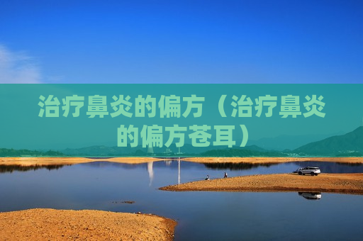 治疗鼻炎的偏方（治疗鼻炎的偏方苍耳）