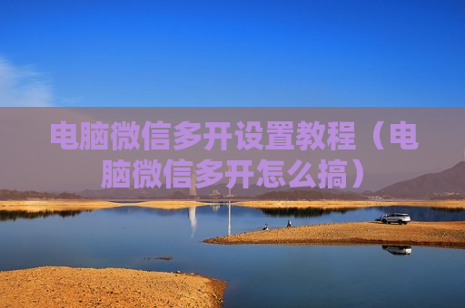 电脑微信多开设置教程（电脑微信多开怎么搞）