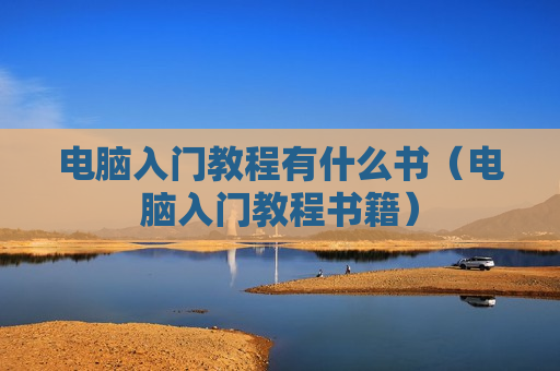 电脑入门教程有什么书（电脑入门教程书籍）