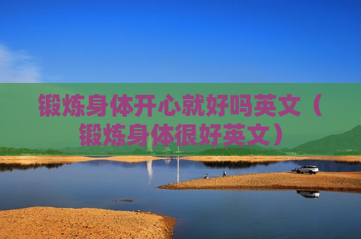 锻炼身体开心就好吗英文（锻炼身体很好英文）
