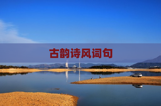 古韵诗风词句