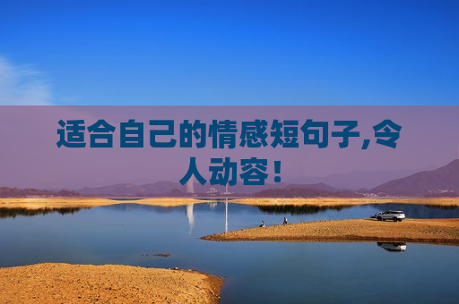 适合自己的情感短句子,令人动容！