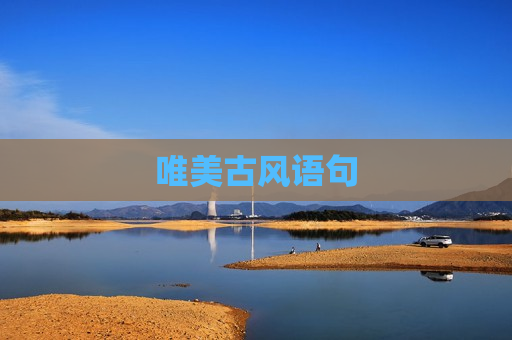 唯美古风语句