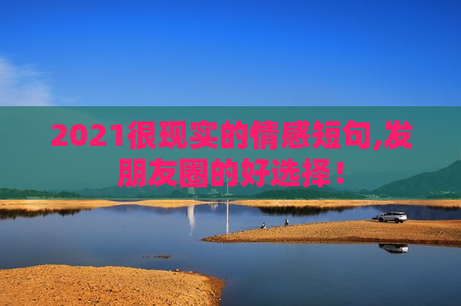 2021很现实的情感短句,发朋友圈的好选择！
