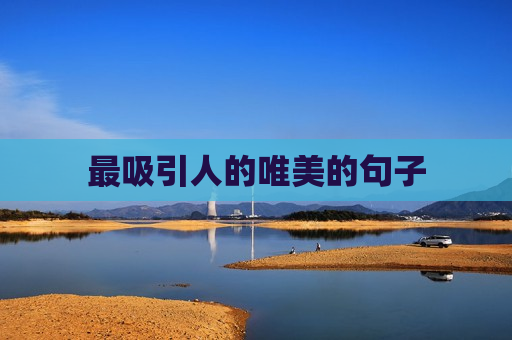 最吸引人的唯美的句子