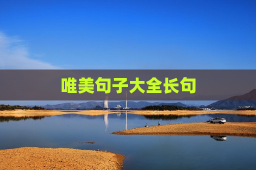 唯美句子大全长句