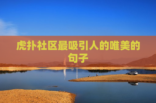 虎扑社区最吸引人的唯美的句子