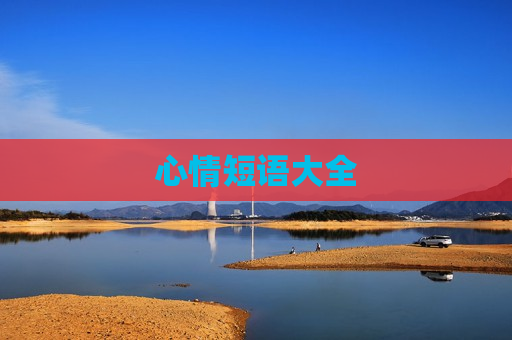心情短语大全