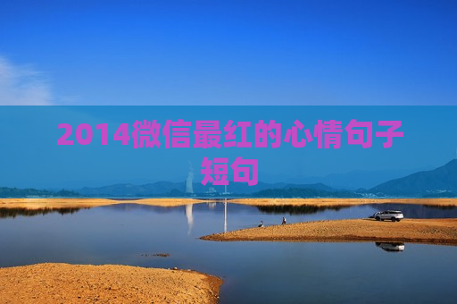 2014微信最红的心情句子短句
