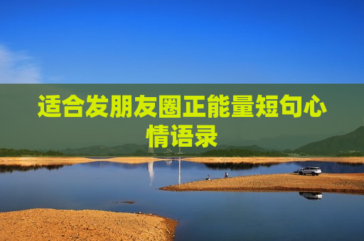 适合发朋友圈正能量短句心情语录