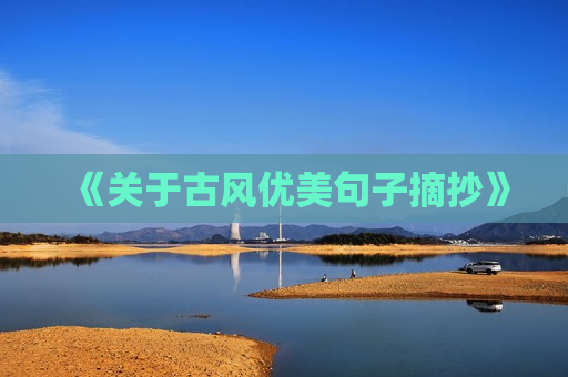 《关于古风优美句子摘抄》
