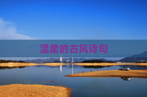 温柔的古风诗句