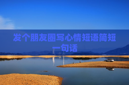 发个朋友圈写心情短语简短一句话
