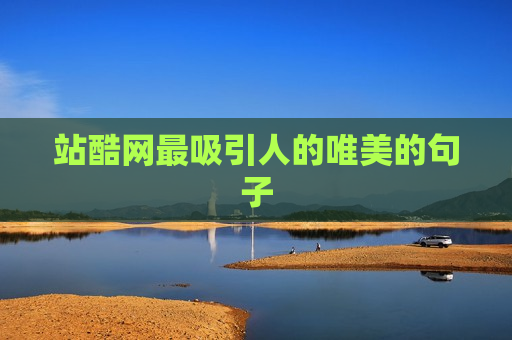 站酷网最吸引人的唯美的句子