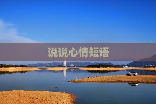 说说心情短语