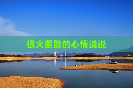 很火很赞的心情说说
