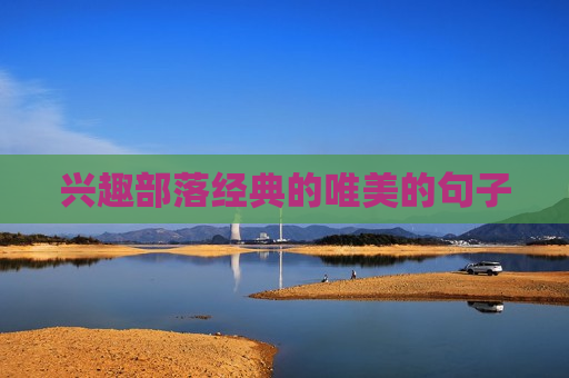 兴趣部落经典的唯美的句子