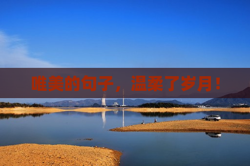 唯美的句子，温柔了岁月！