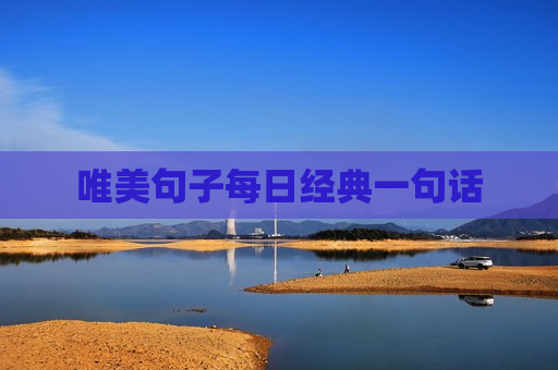 唯美句子每日经典一句话