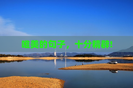 唯美的句子，十分精辟!