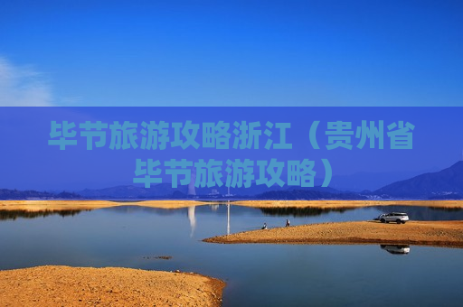 毕节旅游攻略浙江（贵州省毕节旅游攻略）