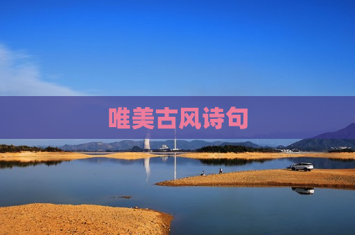 唯美古风诗句