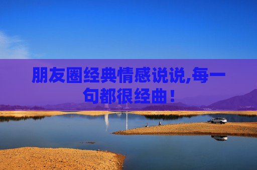 朋友圈经典情感说说,每一句都很经曲！