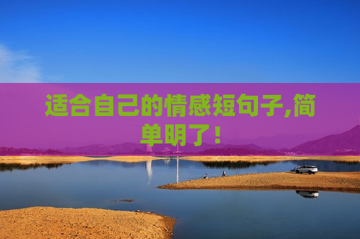 适合自己的情感短句子,简单明了！