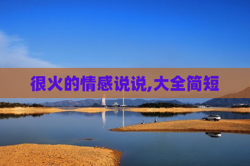 很火的情感说说,大全简短