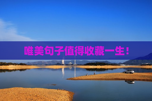 唯美句子值得收藏一生！