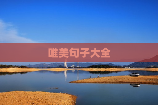 唯美句子大全