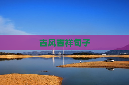 古风吉祥句子