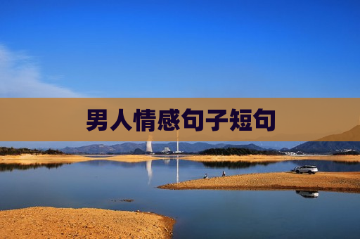 男人情感句子短句