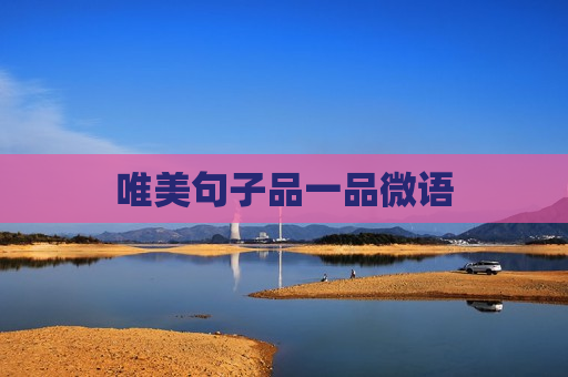 唯美句子品一品微语