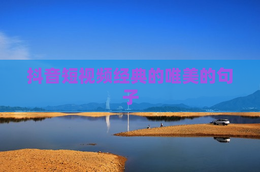 抖音短视频经典的唯美的句子