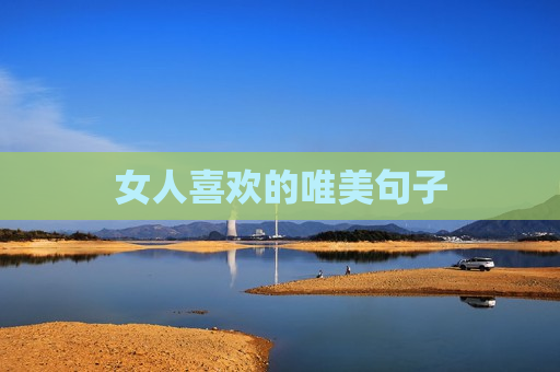 女人喜欢的唯美句子