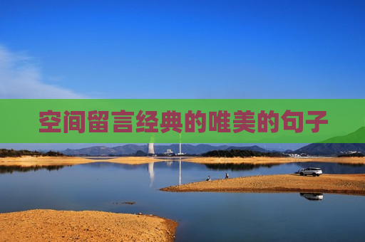 空间留言经典的唯美的句子
