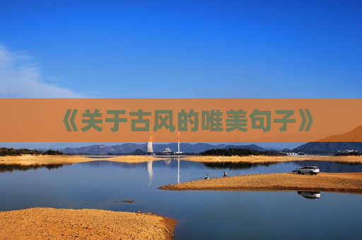 《关于古风的唯美句子》