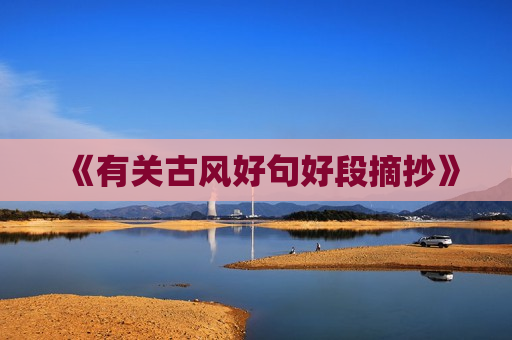 《有关古风好句好段摘抄》