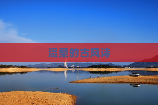 温柔的古风诗
