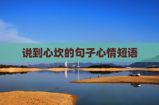 说到心坎的句子心情短语
