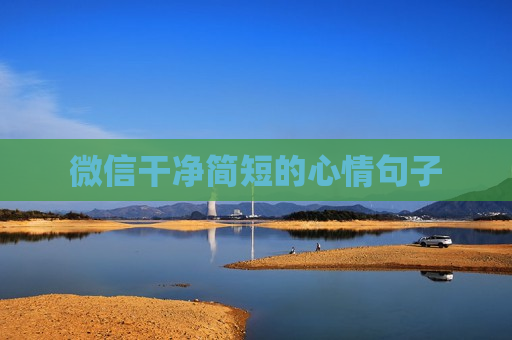 微信干净简短的心情句子