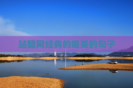 站酷网经典的唯美的句子