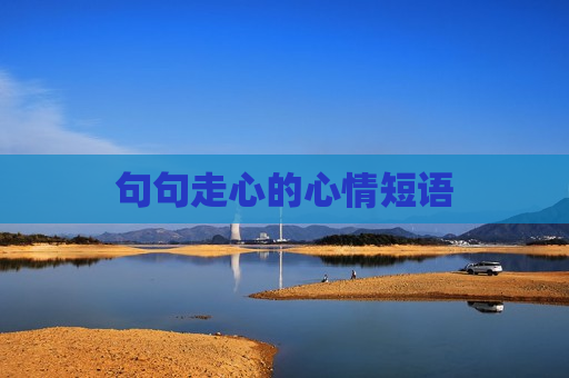 句句走心的心情短语