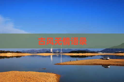 古风无情语录
