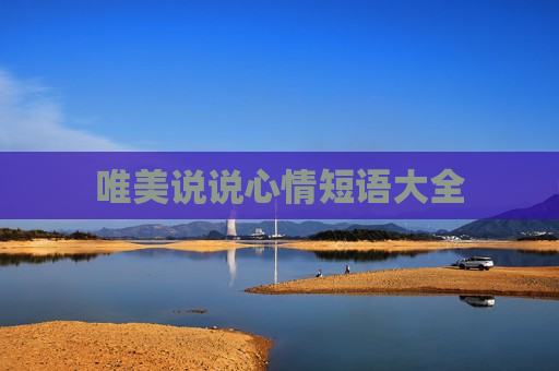 唯美说说心情短语大全
