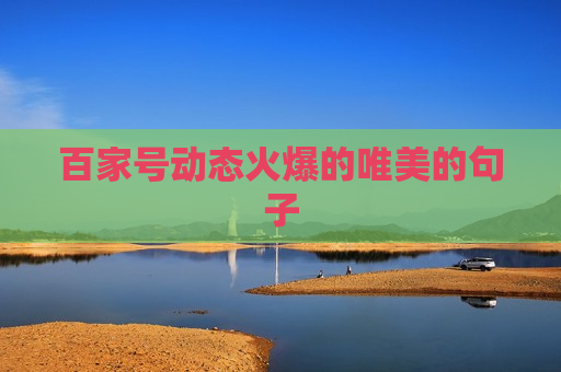 百家号动态火爆的唯美的句子