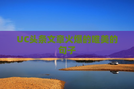 UC头条文章火爆的唯美的句子