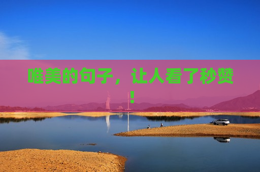 唯美的句子，让人看了秒赞！